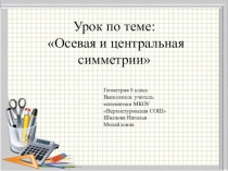 Презентация по математике Осевая и центральная симмерии