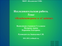 Исследовательская работаКомбинаторика и её задачи
