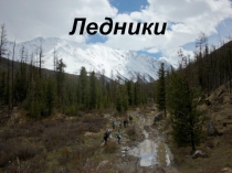 Презентация по теме Ледники