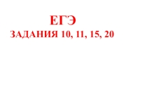 Презентация к заданиям ЕГЭ по русскому языку