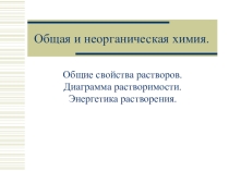 Презентация Общие свойства растворов