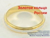 Презентация по географии Золотое кольцо России