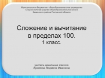 Тренажёр по математикеСложение и вычитание в пределах 100