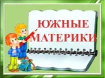 Презентация по географии Южные материки