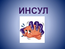 Презентация по ОБЖ на тему: Инсульт (11 класс)