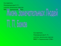 Презентация по литературному чтению по теме ЖЗЛ П. П. Бажов (3 класс)