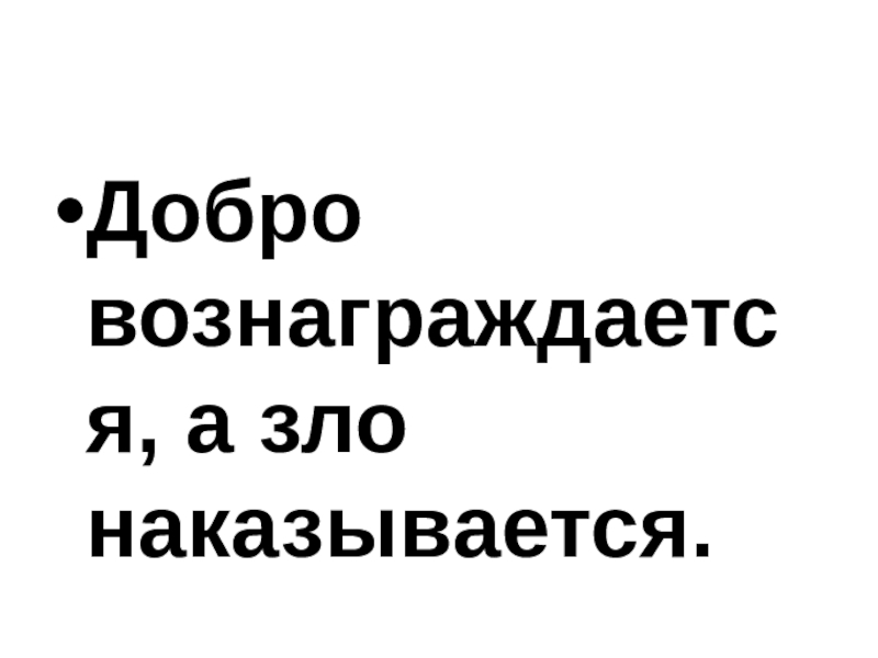 Презентация. Сказка Собака и волк 4 класс 8 вид Добро вознаграждается, а зло наказывается. Добро вознаграждается, а зло наказывается.