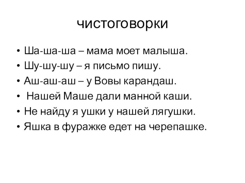 Презентация. Сказка Собака и волк 4 класс 8 вид чистоговоркиШа-ша-ша – мама моет малыша.Шу-шу-шу – я письмо пишу.Аш-аш-аш – у чистоговоркиШа-ша-ша – мама моет малыша.Шу-шу-шу – я письмо пишу.Аш-аш-аш – у Вовы карандаш. Нашей Маше дали манной каши.Не