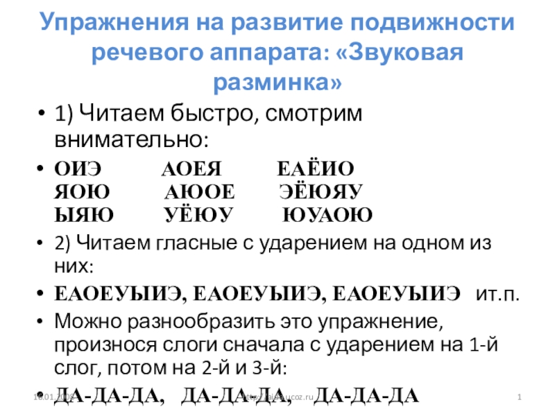 Презентация на тему Упражнения на развитие подвижности речевого аппарата: «Звуковая разминка»1) Упражнения на развитие подвижности речевого аппарата: «Звуковая разминка»1) Читаем быстро, смотрим внимательно:ОИЭ АОЕЯ ЕАЁИО ЯОЮ АЮОЕ ЭЁЮЯУ