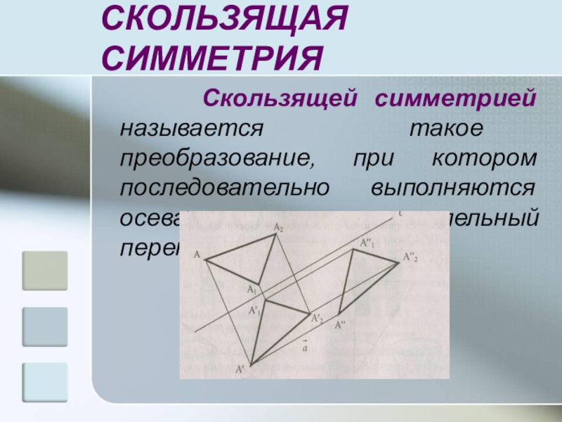 Презентация по геометрии движение