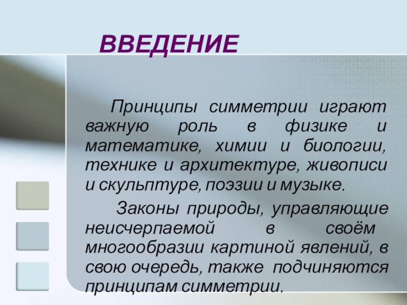 Принципы введения. Законы музыки. Презентация по геометрии 11 класс движения. Принцип симметричности в литературе. . Принцип симметрии (принцип Кюри)..