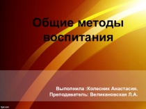 Презентация Общие методы воспитания