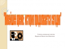 Презентация к уроку окружающего мира в 4 классе Новейшее время.