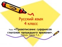Презентация Правописание суффиксов глаголов прошедшего времени