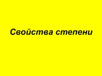 Свойства степени 7 класс