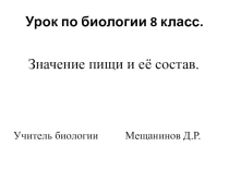 Состав и значение пищи