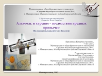 Алкоголь и курение - последствия вредных привычек