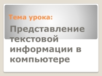 Информатика 11 класс. Представление текстовой информации в компьютере