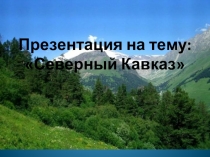 Северный Кавказ