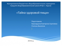 Презентация по биологии (внеурочная деятельность 6 класс) на тему: Тайна здоровой пищи