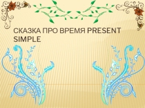 Презентация по английскому языку на тему Present Simple