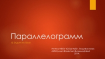 Презентация по геометрии 10 задач по теме Параллелограмм