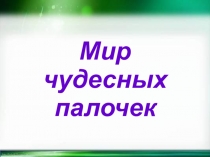 Мастер-класс по работе с палочками Кьиюзенера Мир чудесных палочек