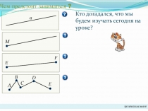 Презентация по теме: Ломаная