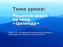 Презентация по математике на тему:  Цилиндр.