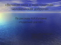 Презентация к уроку литературы в 6 классе по произведению Куприна Чудесный доктор