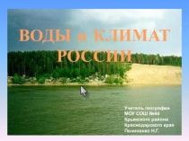 Презентация по географии на тему Вода и климат России