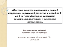 Система раннего выявления и ранней коррекции нарушений развития у детей от 0 до 3 лет как фактор их успешной интеграции и социальной адаптации