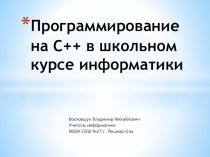 Программирование на С++ в школьном курсе информатики