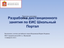 Разработка дистанционного занятия по ЕИС Школьный Портал