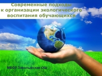 Презентация Современные подходы к экологическому воспитанию обучающихся