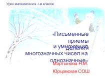 Презентация по математике Письменные приёмы умножения и деления многозначных чисел на однозначное число( 4 класс)