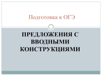 Презентация по русскому языку. Подготовка к ОГЭ. Вводные конструкции. Тест. (8 класс)