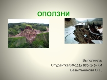 Презентация по ОБЖ на тему Оползни