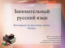 Викторина Занимательный русский язык