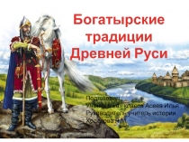 Презентация по истории на тему Богатырские традиции русской земли