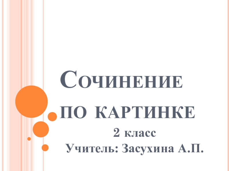 Презентация Презентация по русскому языку на тему Сочинение по картинке