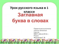 Презентация Заглавная буква в словах