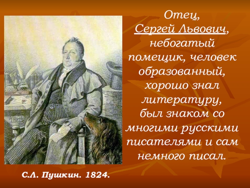 Небогатый дворянин в ревизоре. Отец Пушкина небогатый помещик. Сергей Львович Чехов. Александр Сергеевич был образованным человеком.