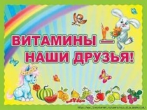 Презентация для доступного изучения витаминов в продуктах