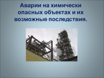 Презентация к уроку ОБЖ в 8 классе на тему Аварии на химически опасных объектах