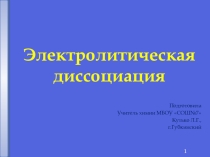 Презентация по химии Электролитическая диссоциация