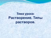 Растворы. Растворение. Растворимость веществ.