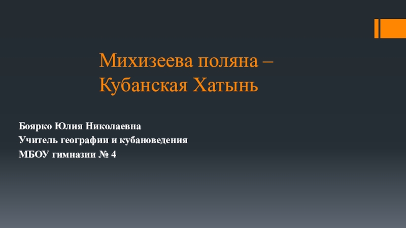 Михизеева поляна кубанская хатынь презентация