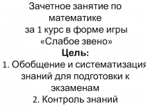 Зачетное занятие по математике за 1 курс в форме игры Слабое звено