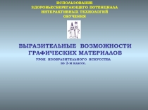 Презентация по изо на тему: Графика